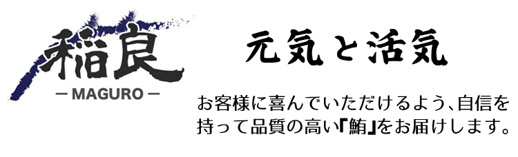 稲良―MAGURO―　元気と活気　お客様に喜んでいただけるよう、自信を持って品質の高い「鮪」をお届けします